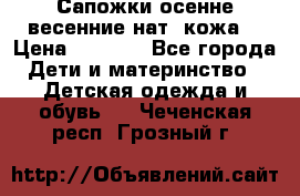 Сапожки осенне-весенние нат. кожа  › Цена ­ 1 470 - Все города Дети и материнство » Детская одежда и обувь   . Чеченская респ.,Грозный г.